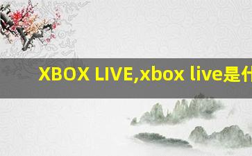 XBOX LIVE,xbox live是什么